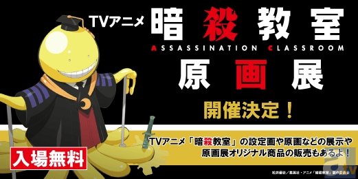 TVアニメ暗殺教室 原画展が東京＆福岡で開催決定！　オリジナルグッズやミニ版画も販売に-1