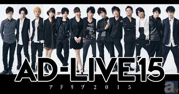 鈴村健一さん総合プロデュースの舞台劇「AD-LIVE 2015」がTVに登場!? 制作舞台裏なども収録した特番が放送決定-1