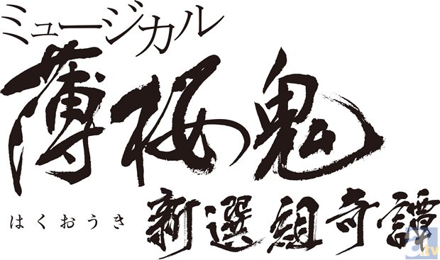 “ミュージカル『薄桜鬼』新選組奇譚”よりキービジュアル公開！　なんと追加公演・アンサンブルも発表-2