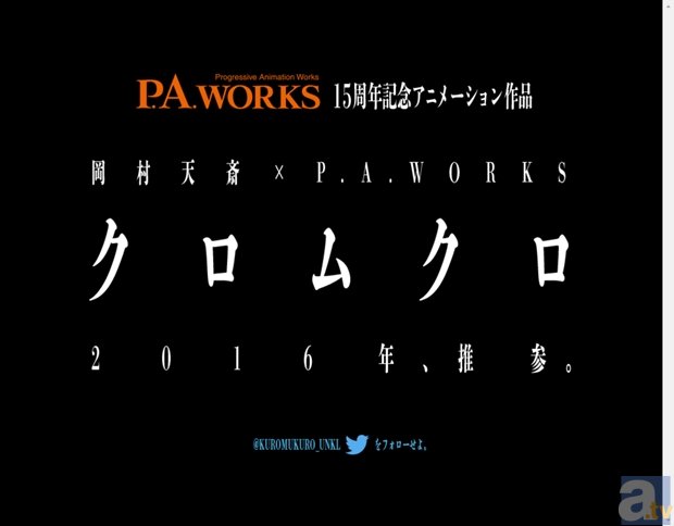 『七つの大罪』岡村天斎×『Charlotte』P.A.WORKSが強力タッグ!?　創立15周年記念アニメのタイトルが判明-1