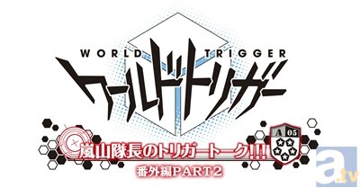 『ワールドトリガー』村中さん・岡本さんの公開トリガートーク第2弾が開催！　参加の鍵は、本日発売のBD＆DVD10巻の中にの画像-2