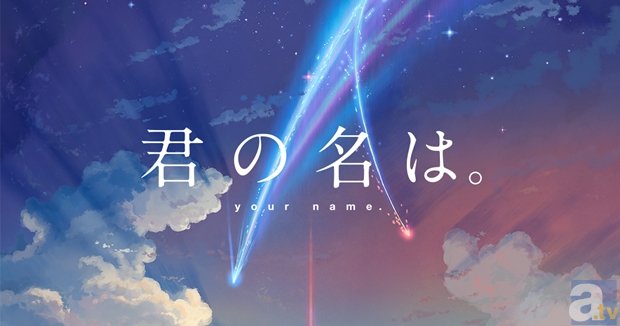 新海監督の映画最新作『君の名は。』は、少年と少女の“距離”のドラマ！　神木隆之介さん・上白石萌音さんが熱演-1