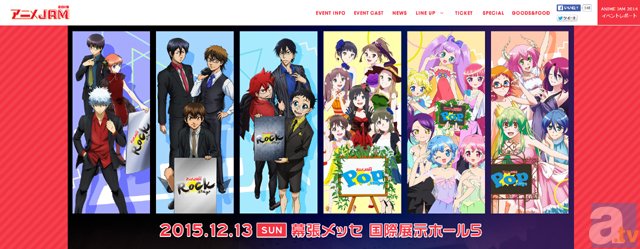 今週末の日曜日は幕張がスゴイ！　テレ東の人気アニメが集結するトーク＆ライブイベント『アニメJAM2015』見どころは？