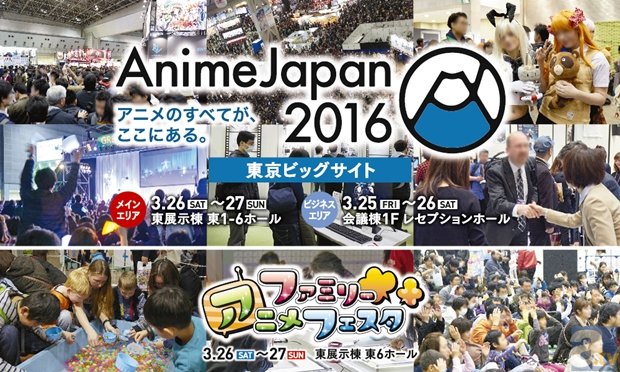 「アニメジャパン2016」出展社・出展作品第一弾が発表! 生中継もされる最新情報告知イベントも開催に-1