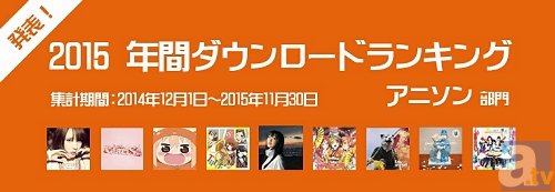 mora「2015 年間DLランキング アニソン部門」が発表！　3位は藍井エイル「ラピスラズリ」、そして2位と1位は……-1