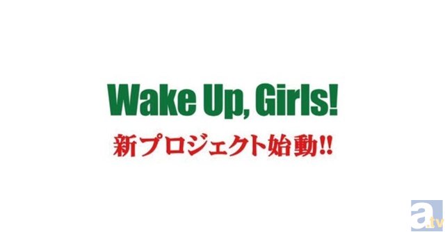 【速報】『Wake Up, Girls！』新プロジェクト始動！　I-1clubがWUGを吸収合併……!?の画像-1