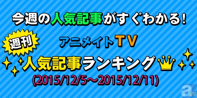 第1位をさらったのは“明るい狂人”十四松の切ない恋物語――アニメイトTV 週間人気記事ランキング【12月5日~12月11日】-1
