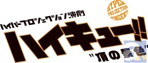 2万人が観覧したハイパープロジェクション演劇「ハイキュー!!」、早くも再演決定！-1