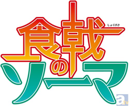 TVアニメ『食戟のソーマ』なんと続編の製作が!?　松岡禎丞さんらメインキャストは、キッチンスタジアムに集結!?-2