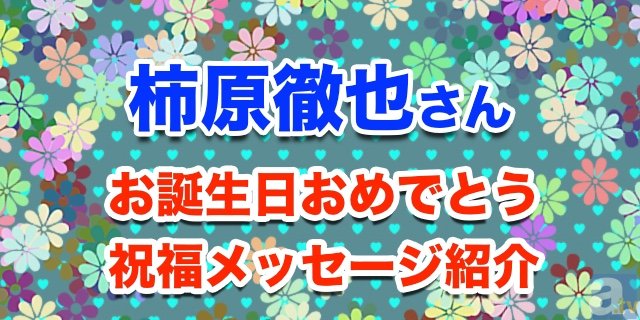 12/24は柿原徹也さんのお誕生日！　【お誕生日祝福メッセージ紹介】-1