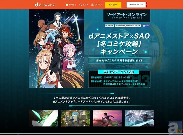 『dアニメストア』×『ソードアート・オンライン』がコミケ89でコラボ!?　なんとユイの撮り下ろしボイスなどをプレゼント-1