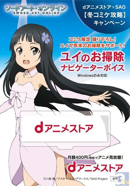 『dアニメストア』×『ソードアート・オンライン』がコミケ89でコラボ!?　なんとユイの撮り下ろしボイスなどをプレゼント-3