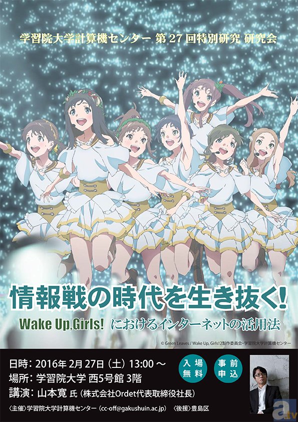 『Wake Up, Girls!』の山本寛監督が特別研究講演会を実施！その内容とは？-1