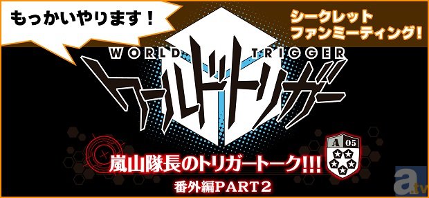 TVアニメ『ワールドトリガー』公開トリガートーク第2弾のゲストが判明！-2