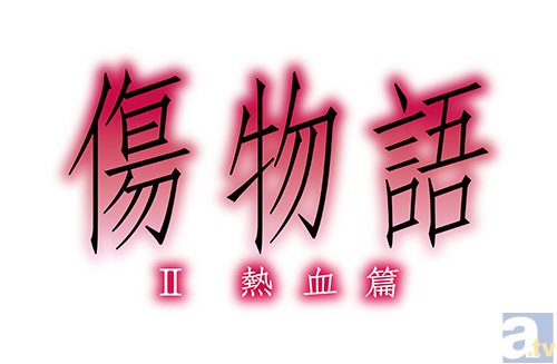 映画『傷物語〈II熱血篇〉』の公開時期が判明！　気になる特典クリアファイル付き前売り券＆ムビチケの発売日は……-1