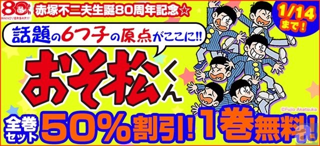 TVアニメ『おそ松さん』効果で、「eBookJapan」での原作売り上げが前年比80倍の爆売れを記録!?　全巻セット半額＆1巻無料キャンペーンも開催中-1