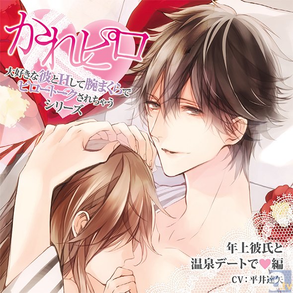 平井達矢さん出演！　18歳以上の女性向けドラマCD『かれピロ』シリーズより、「年上彼氏と温泉デートで▽編」が本日発売！-1