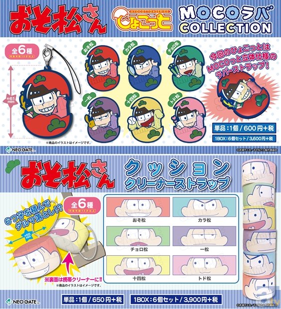 『おそ松さん』6つ子が卵から“ヒョコッ”と顔を出すラバスト登場！　OPでお馴染み「だるま落とし」はクッションストラップに