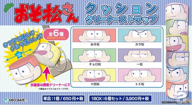 『おそ松さん』6つ子が卵から“ヒョコッ”と顔を出すラバスト登場！　OPでお馴染み「だるま落とし」はクッションストラップにの画像-3