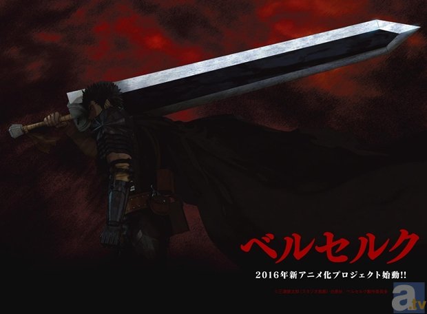 全世界シリーズ累計発行部数4千万部の人気コミック『ベルセルク』2016年新アニメ化プロジェクト始動！-1