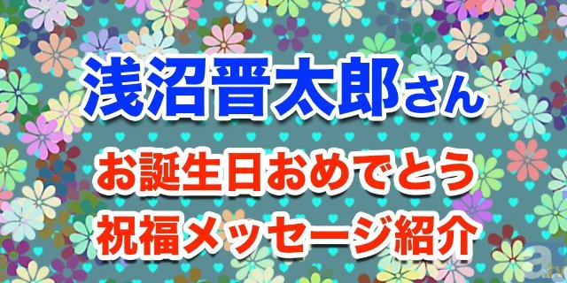 1/5は浅沼晋太郎さんのお誕生日！　【お誕生日祝福メッセージ紹介】-1