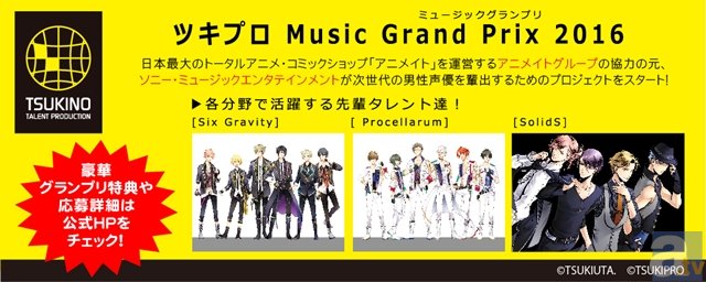 次世代声優男子オーディション「ツキプロ　Music Grand Prix 2016」開催！　グランプリ受賞者にはアニメ出演＆CDデビューの可能性も-1