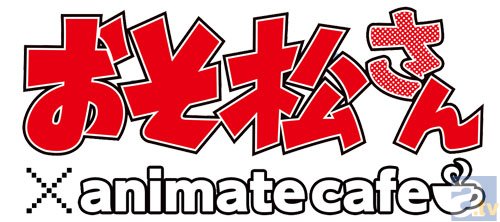 1月下旬にオープンする「アニメイトカフェ池袋3号店」の第一弾コラボが『おそ松さん』に決定！ 謎解きイベント「おそ松さん×ナゾメイト」も開催！-2