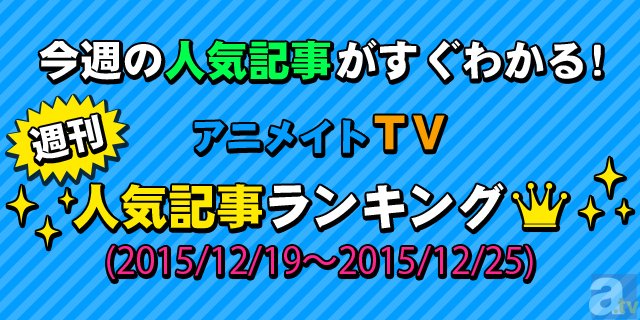 年末の大ニュースは『D.Gray-man』新TVアニメ！　アニメイトTV 週間人気記事ランキング【12月19日～12月25日】