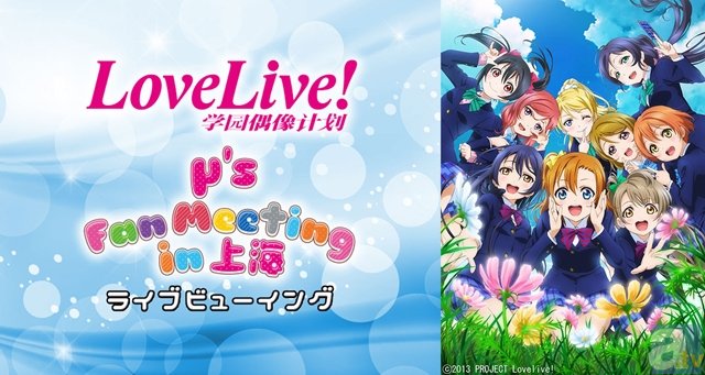 『ラブライブ！』上海ファンミーティングの模様を全国47都道府県、アジアの映画館にてライブビューイング決定！-1