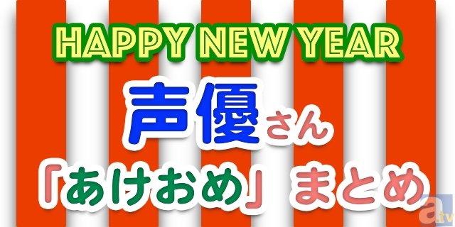 HAPPY NEW YEAR 声優さんの「2016年あけおめ」ツイートまとめ！-1