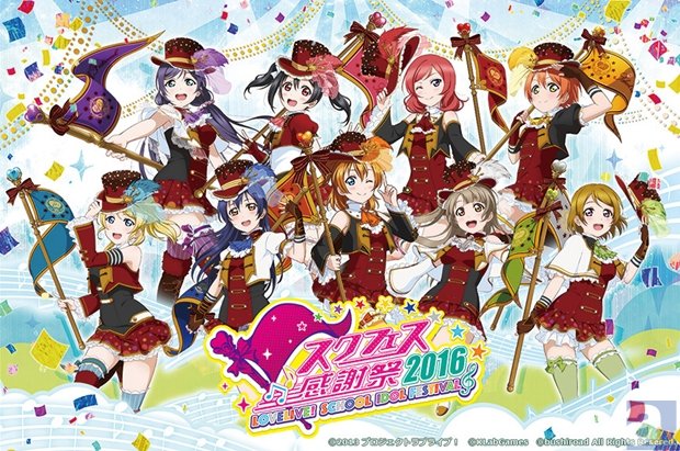 『ラブライブ！スクールアイドルフェスティバル』のリアルイベントが開催決定!?　前回よりもパワーUPした概要を大紹介-1