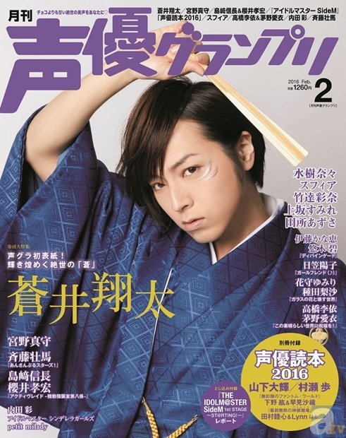 新年最初の表紙は、蒼井翔太さんの着物姿でキメッ！　宮野真守さん・斉藤壮馬さんらも登場の「声優グランプリ」2月号を紹介の画像-1