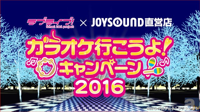 大好評企画第2弾！「ラブライブ！スペシャルルーム」がJOYSOUND直営店に再び！-1