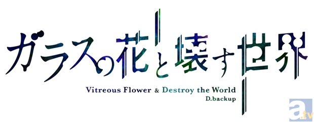 花守ゆみりさんらキャスト4名が『ガラスの花と壊す世界』を漢字1文字で表すと!?　初日舞台挨拶より公式レポート公開の画像-3
