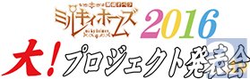 『探偵オペラミルキィホームズ』が劇場版最新情報やprojectの新展開を発表するイベントを開催！-1