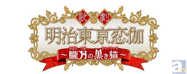 大人気乙女ゲーム『明治東亰恋伽』がミュージカル化!?　気になる概要や公演日も明らかに-1