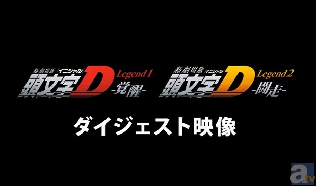 『新劇場版「頭文字D」Legend3-夢現-』公開に先駆け、前2作が一挙放送に!?　Legend2は、地上波初登場-2