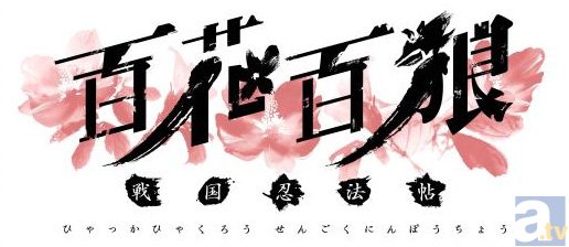 推しなモノコーナー「百花百狼 ～戦国忍法帖～　in アニメイト 冬の宴」を開催決定！-3