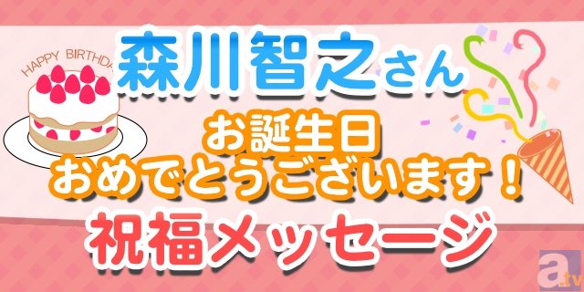 1月26日は森川智之さんのお誕生日！　【お誕生日祝福メッセージ紹介】-1