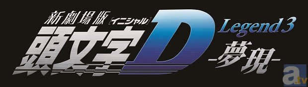 映画『新劇場版「頭文字D」Legend3-夢現-』舞台挨拶、開催決定！　宮野真守さん、小野大輔さんら声優陣も登壇