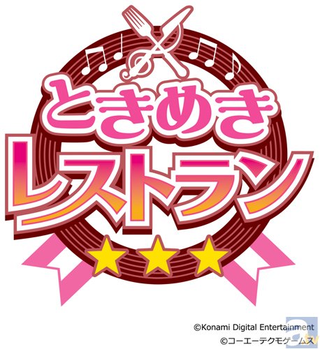 『ときめきレストラン☆☆☆』3ヶ月連続CDリリースの第1弾が発売！