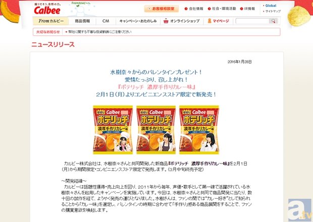 バレンタインは水樹奈々さんの手作りカレー!?　カルビーと共同開発した『ポテリッチ　濃厚手作りカレー味』が発売決定に-1