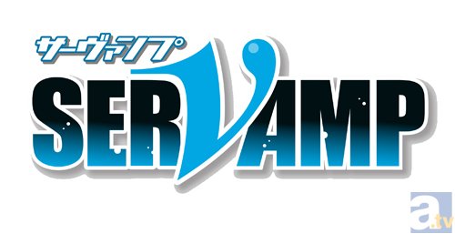 『SERVAMP－サーヴァンプ－』アニメ公式サイト＆ツイッターがオープン！　PV第1弾や気になるスタッフ＆声優も公開の画像-2