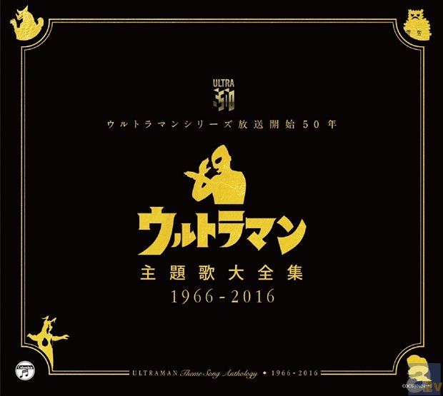 宮野真守さんの楽曲もフルサイズで収録！　シリーズ放送開始50年を記念した、歴代ウルトラヒーロー主題歌大全集が発売に