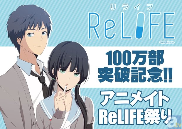 2016年公開のアニメ『ReLIFE』主演声優は、小野賢章さん＆茅野愛衣さん!?　100万部突破キャンペーンも開催に-2