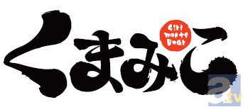 テレビアニメ『くまみこ』先行上映イベント＆AnimeJapan2016ステージイベントへの追加登壇キャストが決定！の画像-7