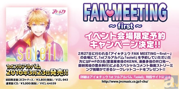 「アイ★チュウ　FAN MEETING ～first～」限定予約キャンペーン実施決定！　1stフルアルバムを会場で予約して超限定特典をゲットしよう♪-1