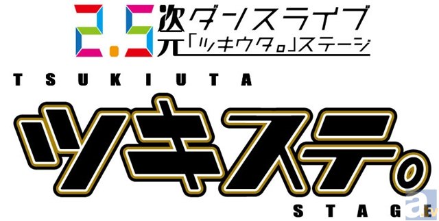 『ツキウタ。』の舞台版『ツキステ。』のチケットオフィシャル先行（抽選）受付がスタート!!　 公演で使用予定の楽曲も公開！-1