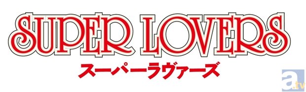 4月新番『SUPER LOVERS』より田中敦子さん・沢海陽子さんら追加キャスト4名が判明！　キャラビジュアルも公開
