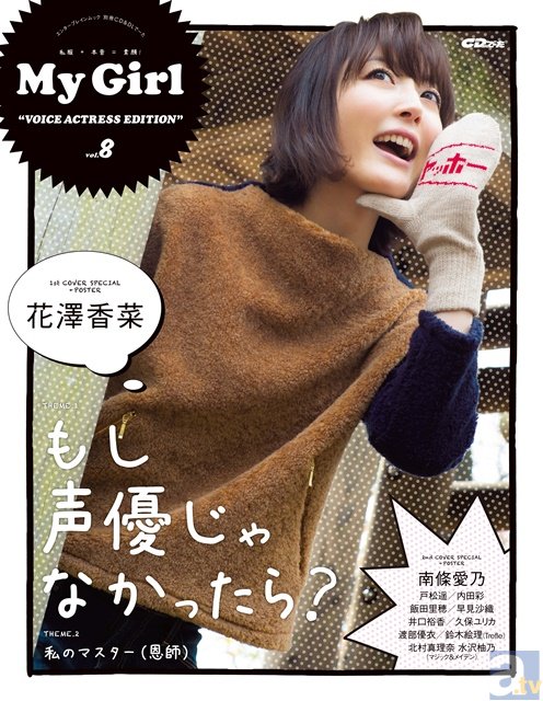 花澤香菜さん／南條愛乃さんのダブルカバー！　ガールズビジュアルブック「My Girl」最新vol.8、本日発売！-1